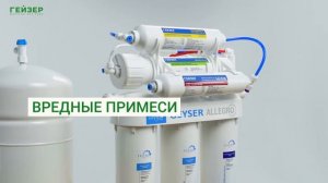 Система обратного осмоса Гейзер Аллегро М с минерализатором и двойным краном
