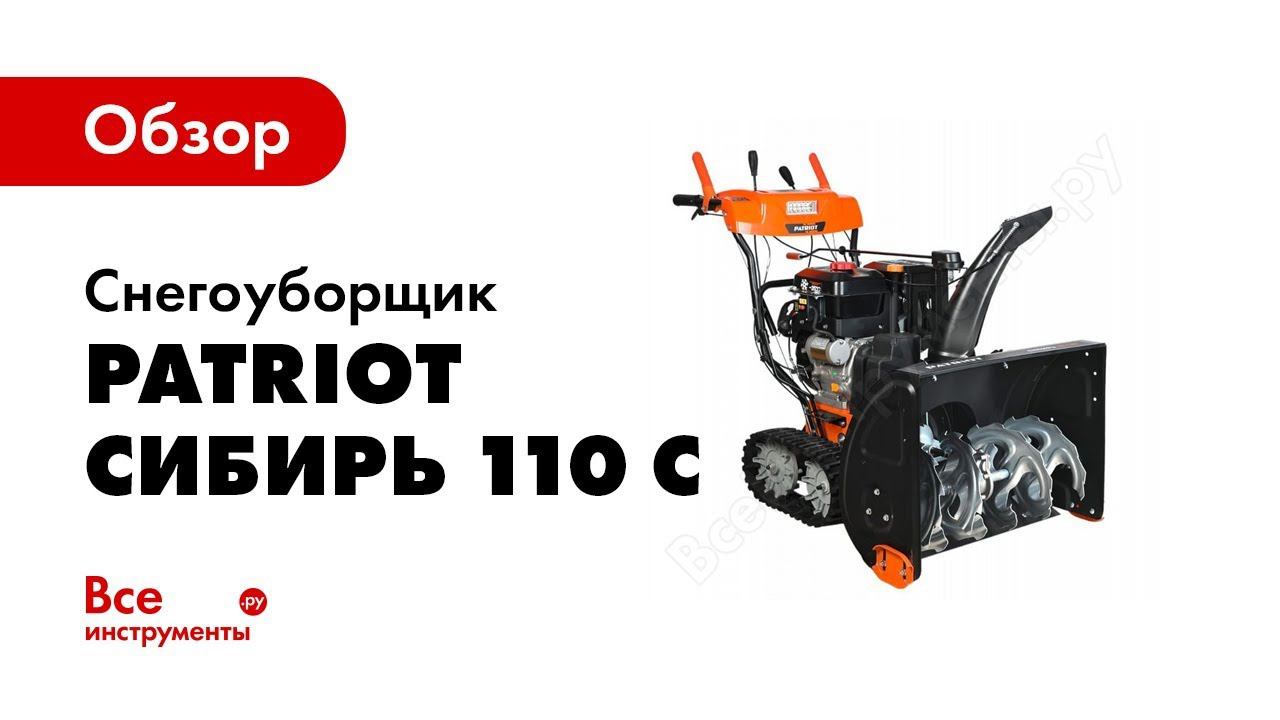 Снегоуборщик Сибирь 110 CЕТ
