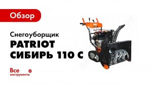 Снегоуборщик Сибирь 110 CЕТ