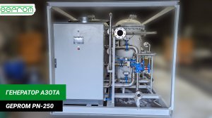 Генератор азота GEPROM PN-250