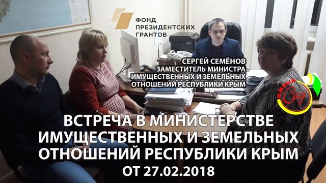 Встреча в министерстве имущественных и земельных отношений республики Крым от 27.02.2018 смотреть онлайн