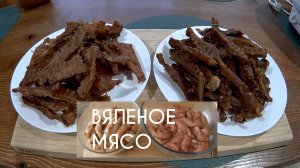 ПАУЗА В РЫБАЛКЕ или РЕЦЕПТ ВКУСНОГО ВЯЛЕНОГО МЯСА?