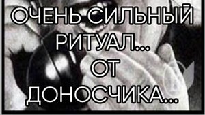 ОЧЕНЬ СИЛЬНЫЙ...ОТ ДОНОСЧИКА...ДЛЯ ВСЕХ..