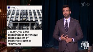 Новость, которой нет. Госдума набирает скорость. Вытрезвитель по-новому. Вечерний Ургант. Фрагмен...