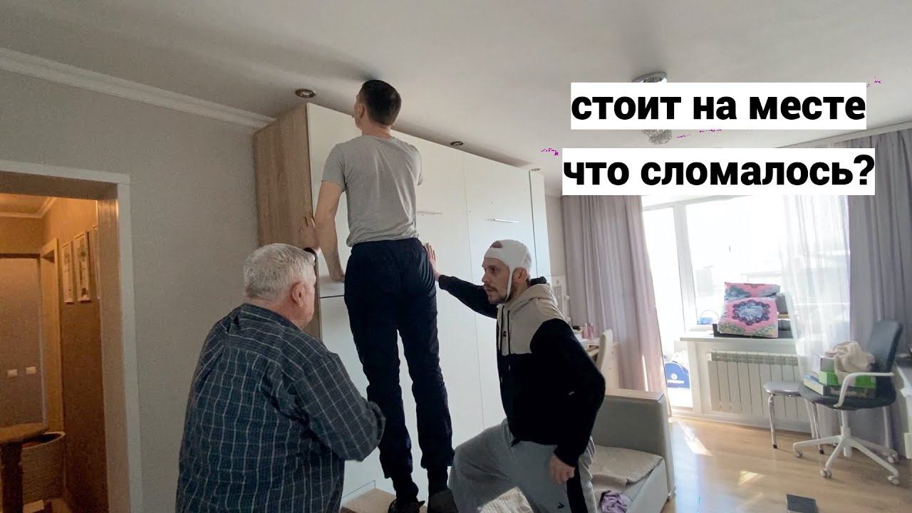 Vlog#870 Шкаф-кровать поставили/Какие последствия после падения?
