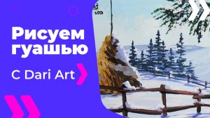 Бесплатный урок рисования! Рисуем зимний пейзаж с сеном! Гуашь для начинающих.