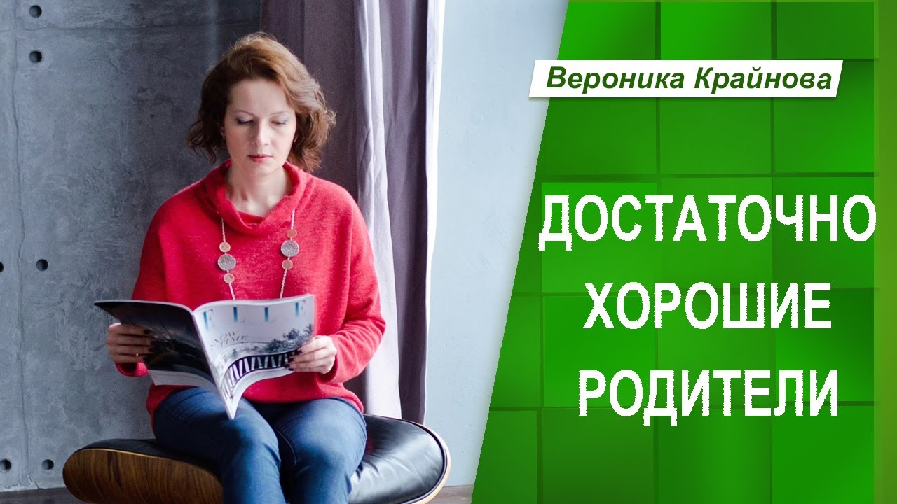 Достаточно хорошие родители | Вероника Крайнова