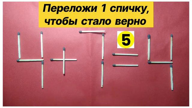 №32 Головоломка со спичками 4+7=4. IQ тест. Не все смогут решить