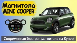 Эксклюзивная магнитола Мини Купер Кантримен. Штатная магнитола MINI COOPER с навигатором и камерой.