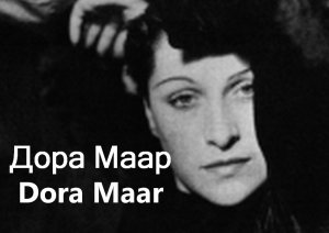 Дора Маар  Dora Maar, Генриетта Теодора Маркович, Henriette Theodora Markovitch, биграфия работы