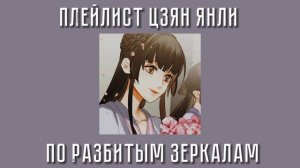 Плейлист Цзян Янли| магистр дьявольского культа