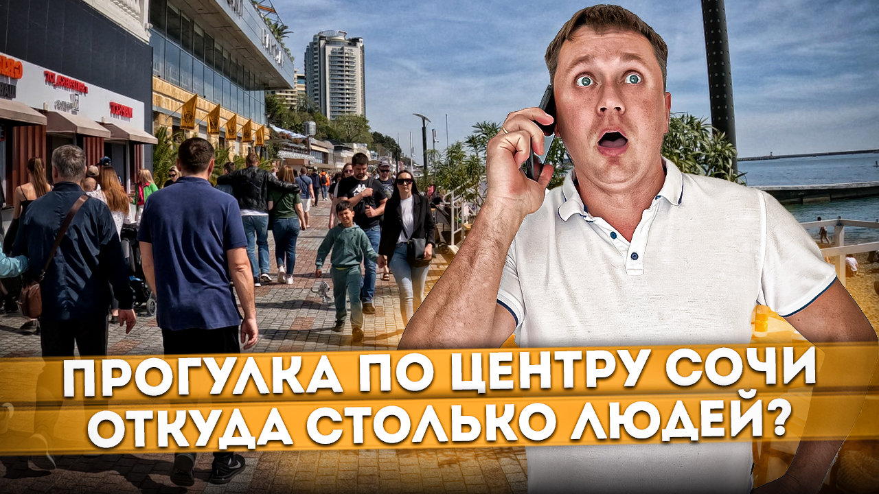 Прогулка по центру и набережной Сочи | Откуда столько людей в апреле? #СОЧИЮДВ | Квартира в Cочи
