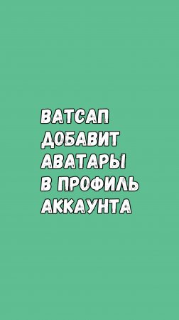 👤 Скоро в WhatsApp для Android: отображение аватаров в профиле чата!