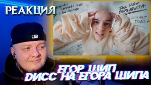 Реакция на ЕГОР ШИП - Дисс на Егора Шипа | Кринж года