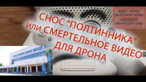 Снос "Полтинника" или смертельное видео для дрона.