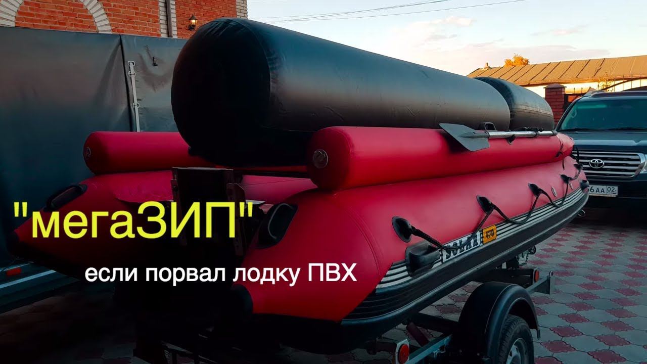 НОВИНКА для ПВХ лодки | ЧТО ДЕЛАТЬ если порыв БОЛЕЕ 1 МЕТРА смотреть онлайн