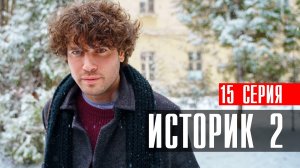 Историк 2 сезон 15 серия (2023) смотреть Детектив ТВ3