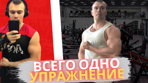 Мощные руки ОДНИМ упражнением