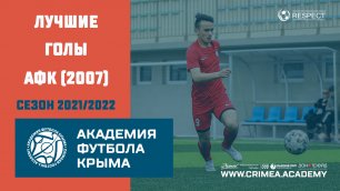 Лучшие голы АФК (2007) | Сезон 2021/2022