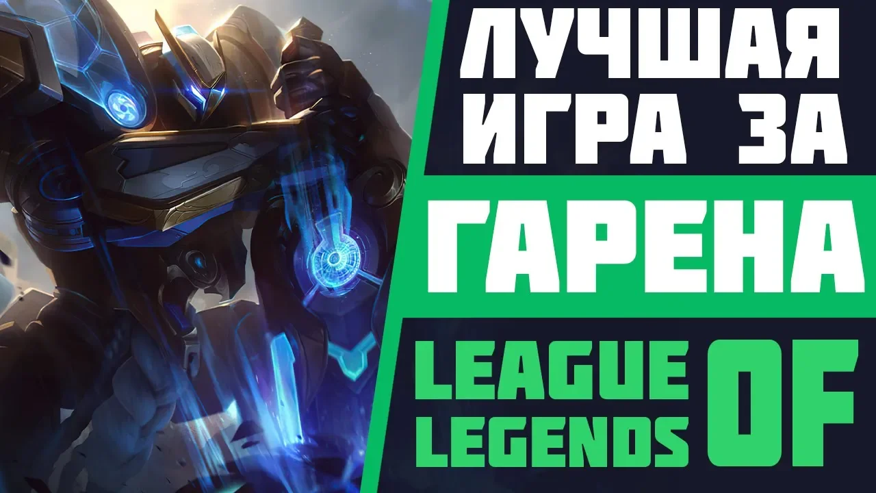 ЛУЧШАЯ ИГРА ЗА ГАРЕНА В ЛИГЕ ЛЕГЕНД | АЛМАЗ | СТРИМ LEAGUE OF LEGENDS | ЛУЧШИЕ РАНГОВЫЕ ИГРЫ