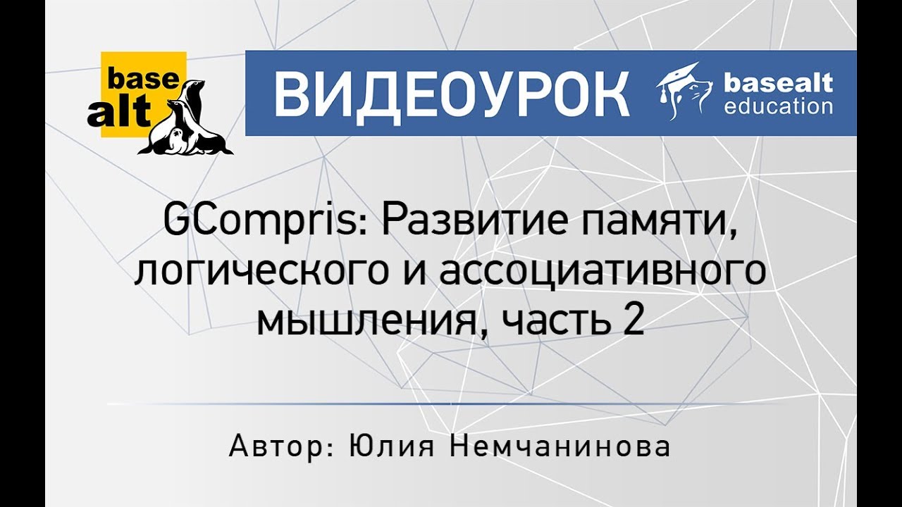 GCompris: Развитие памяти, логического и ассоциативного мышления, часть 2