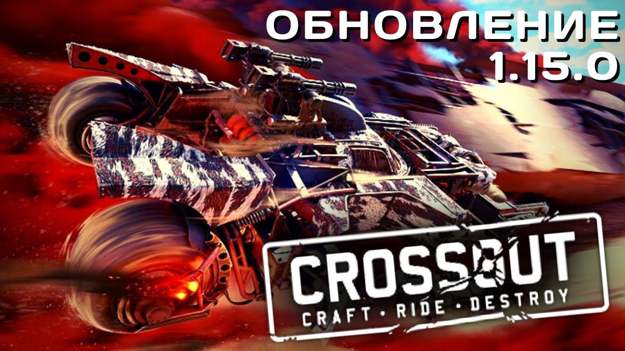 CROSSOUT MOBILE | ОБЗОР | ОБНОВЛЕНИЕ 1.15.0