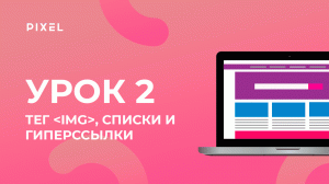 Уроки HTML и CSS для детей | Тег img, списки и гиперссылки. Урок 2 | Веб-программирование для детей