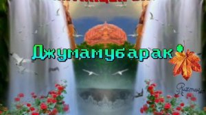 Джума мубарак!С благословенной пятницей!