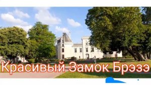 Замки Франции.Поездка в Замок Брэзэ.Департамент Долины Луары.
