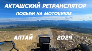Подъём на Акташский ретранслятор. 3038м. Полное видео. Из мотопутешествия "Еду в Магадан 2024".