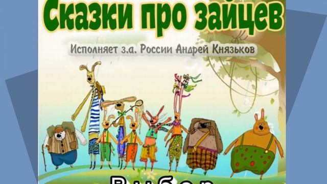 Весёлые сказки про Зайцев - 3. Выбор
