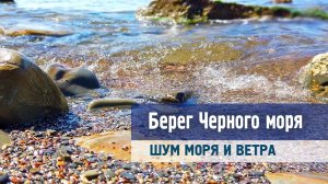 Берег Черного моря — Шум моря и ветра
