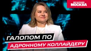 Научпост: галопом по андронному коллайдеру // Видеоподкаст