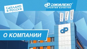 Официальное видео о заводе "ДЖИЛЕКС"
