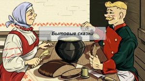 Бытовые сказки. Литература 5 класс.