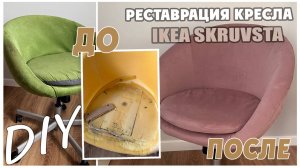 DIY/ RESTORATION IKEA SKRUVSTA/ РЕМОНТ КРЕСЛА ИКЕЯ/ РЕСТАВРАЦИЯ/