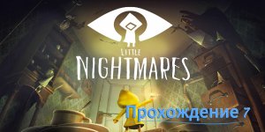 Little nightmares: Прохождение 7. ФИНАЛ.