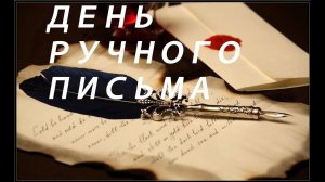День ручного письма иди день почерка