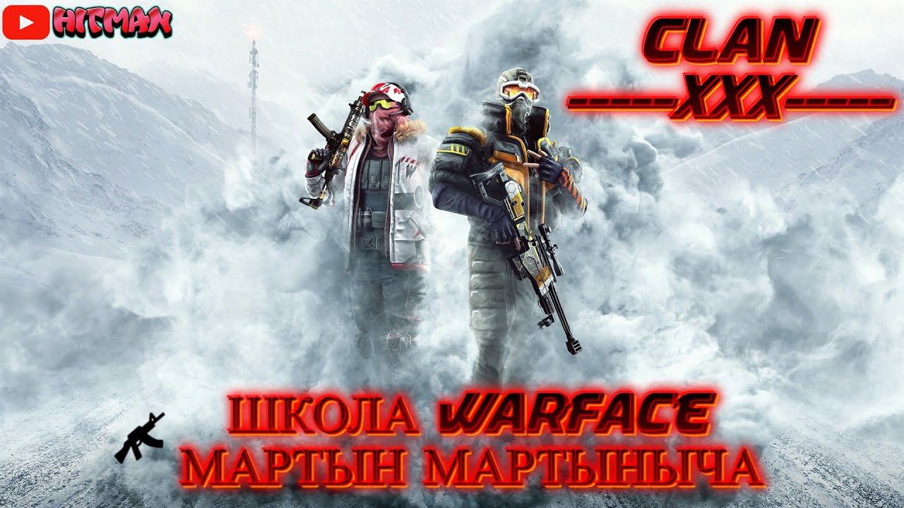 ЭКЗАМЕН В ШКОЛЕ WARFACE МАРТЫН МАРТЫНЫЧА!!!  WARFACE STRIM (ПРОСТО  ЗАЙДИ  С ДРУГОЙ СТОРОНЫ)
