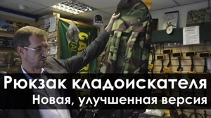 Рюкзак кладоискателя. Новая, улучшенная версия