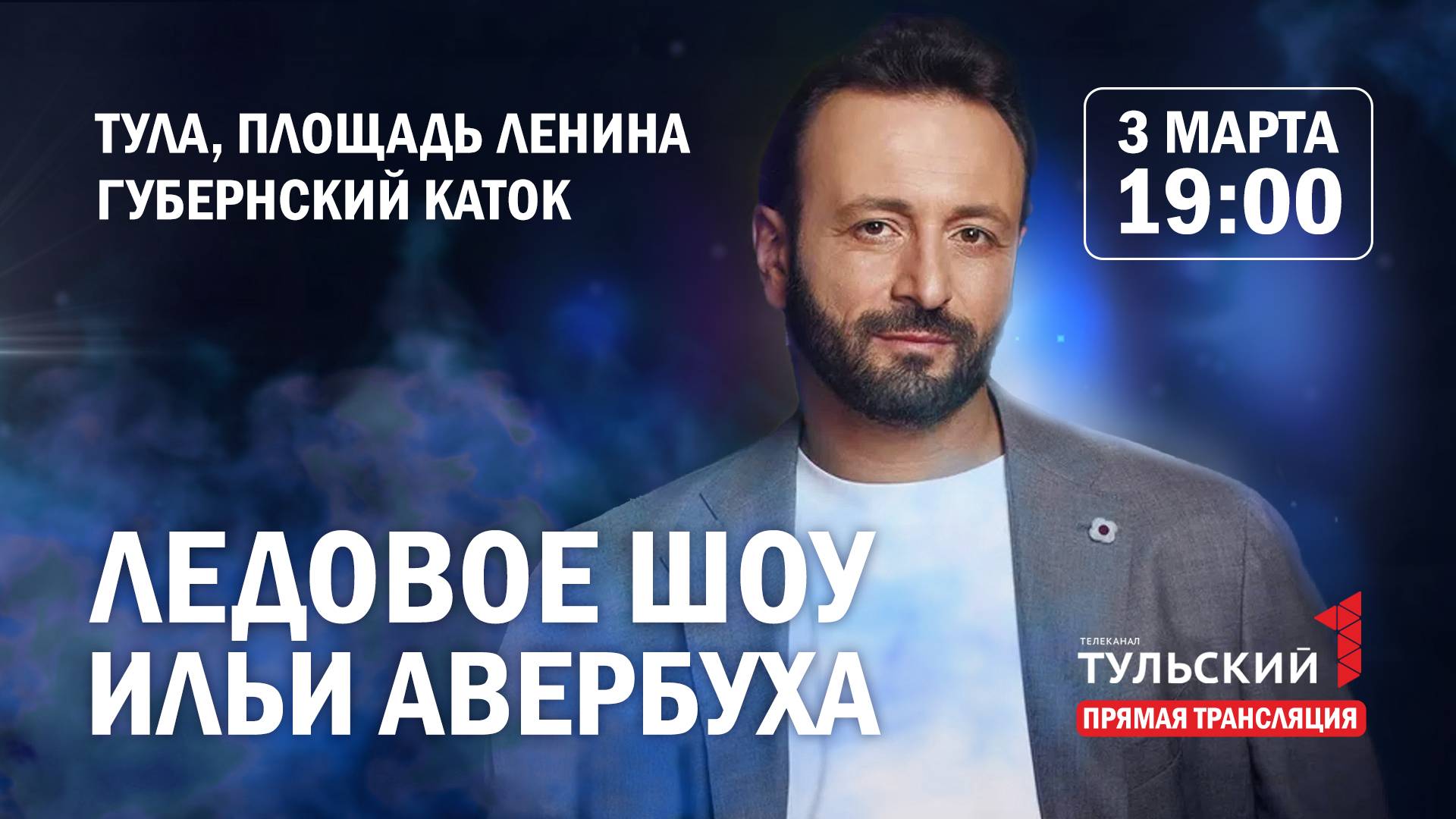 ЛЕДОВОЕ ШОУ ИЛЬИ АВЕРБУХА. ТУЛА ГУБЕРНСКИЙ КАТОК