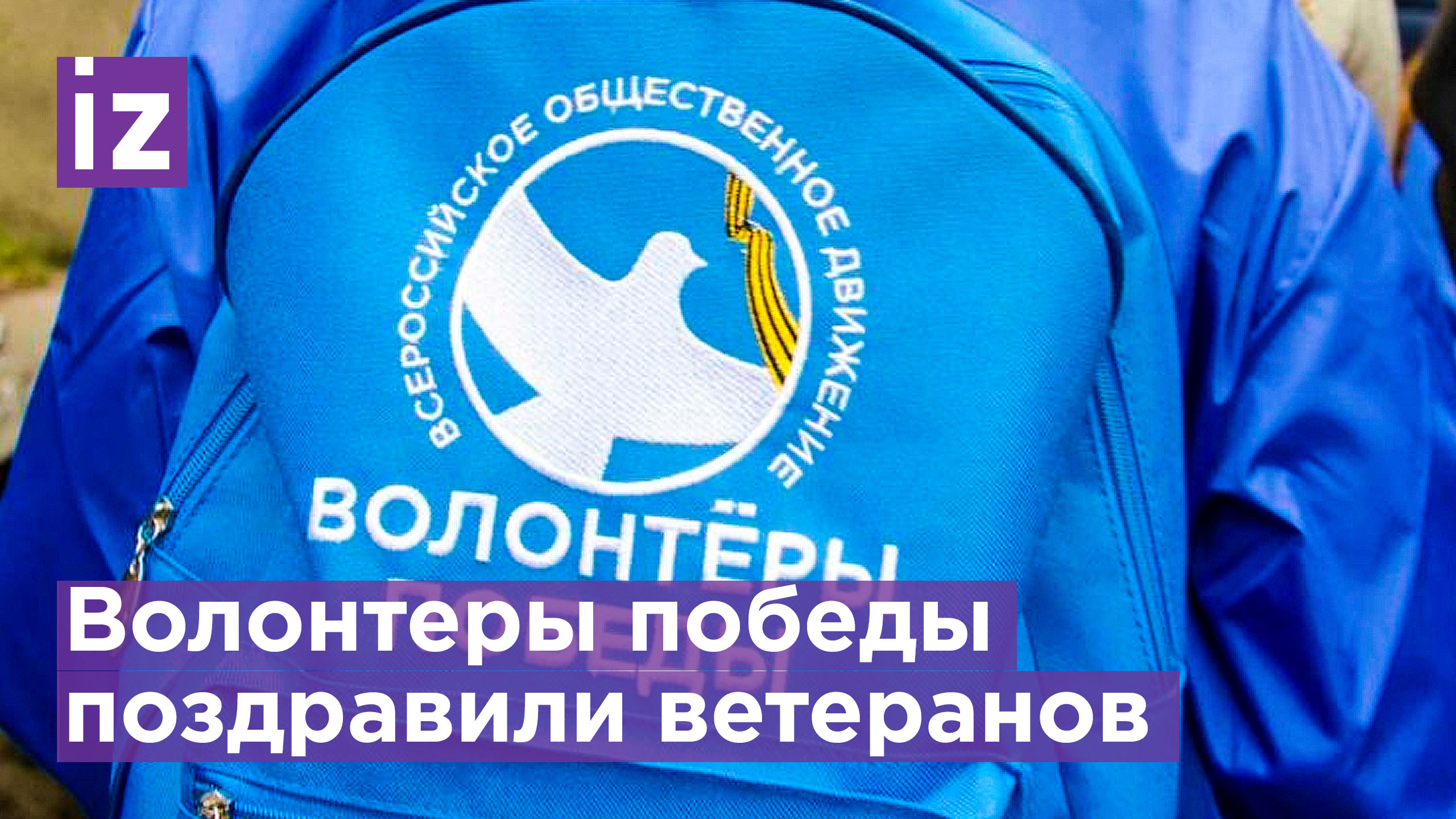 Волонтеры Победы поздравили ветеранов / Известия