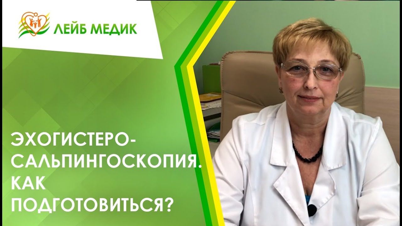 ✔ Эхогистеросальпингоскопия. Как подготовиться?
