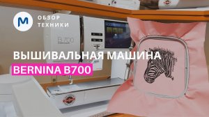 Уникальные возможности для вышивки с Bernina B 700!