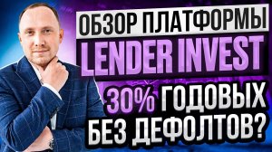 Инвестиции в маркетплейсы под 30%!? Обзор краудлендинга Lender Invest