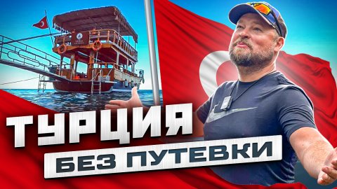 Турция без путевки.