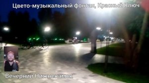 Вечерний Нижнекамск. Красный ключ. Поющий фонтан.