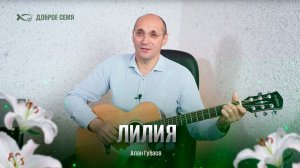 Алан Губаев. "Лилия." Псалом Владикавказ.