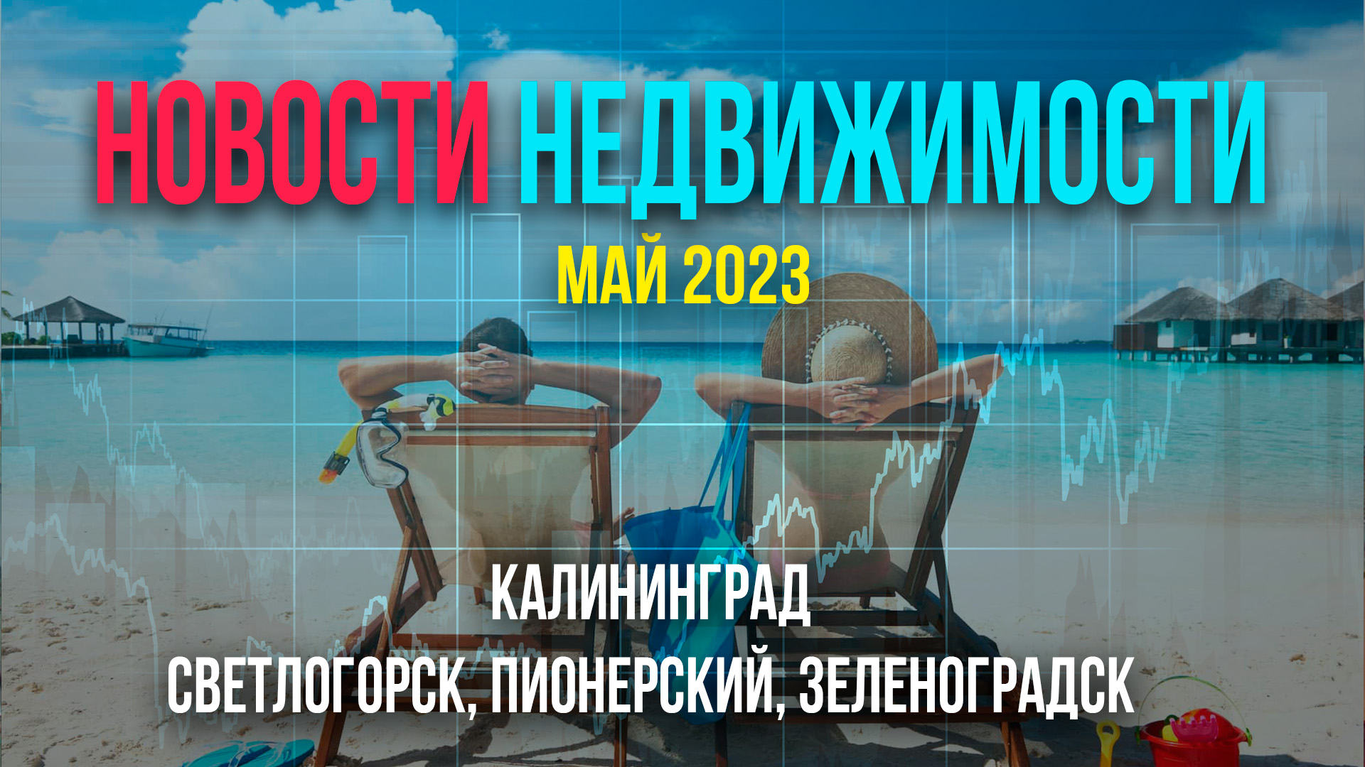 Горячие новости недвижимости, Калининград и побережье апрель-май 2023