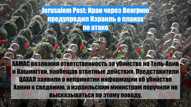 Jerusalem Post: Иран через Венгрию предупредил Израиль о планах по атаке